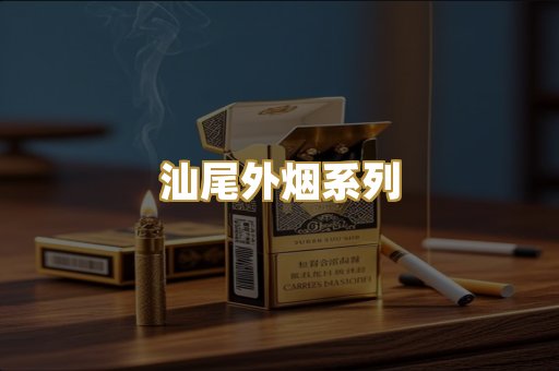 汕尾外烟系列