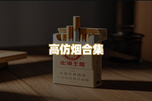 高仿烟合集